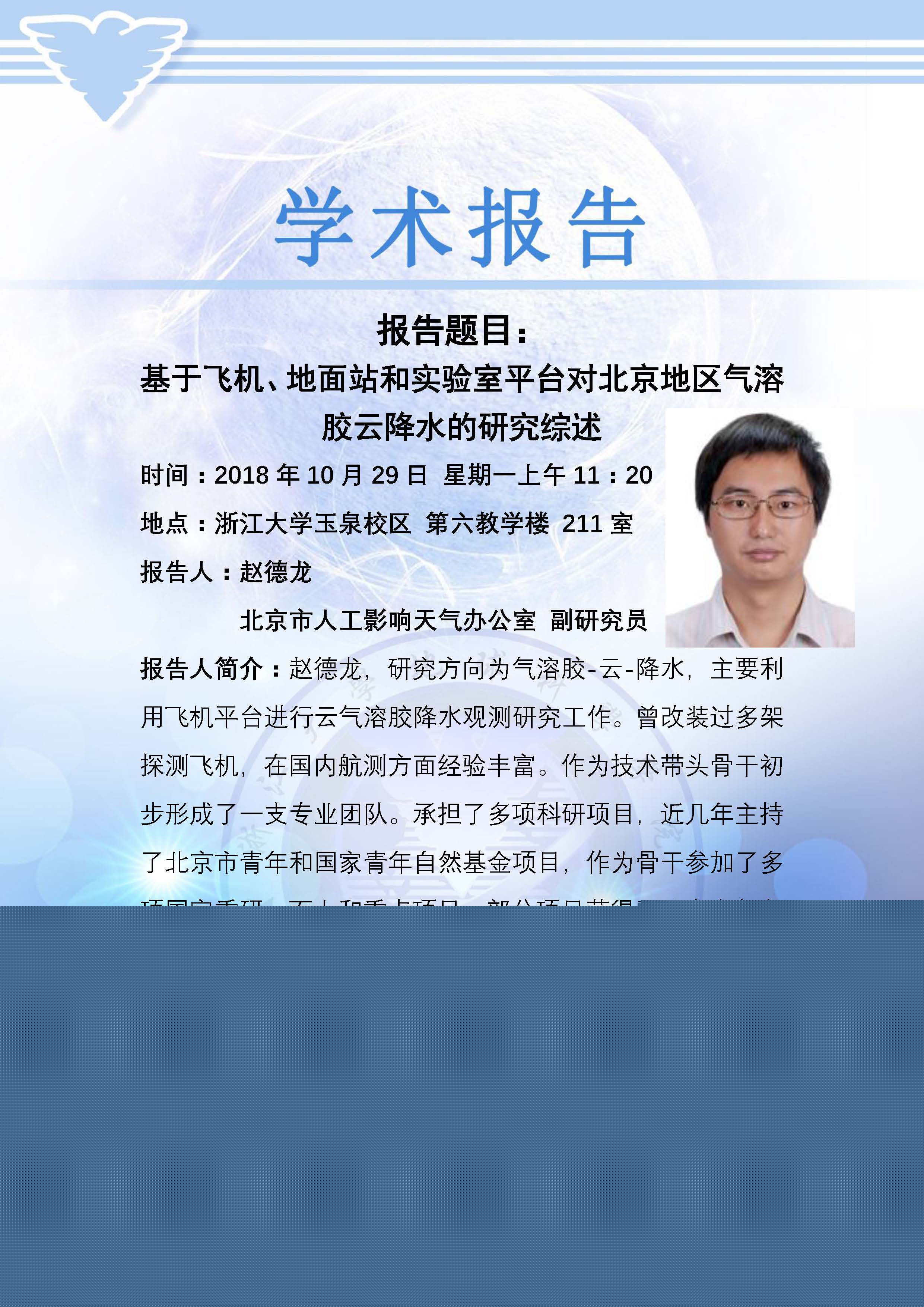 地科学术报告海报-赵德龙.jpg